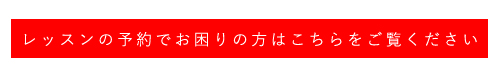 レッスンの予約でお困りの方はこちらをご覧ください