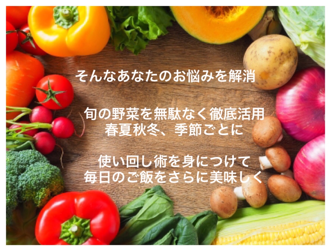 旬の野菜徹底活用 応用編コース 山梨県甲府市エッセンス 野菜ソムリエの料理教室