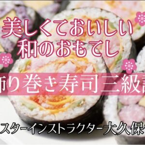 JSIA日本寿司ｲﾝｽﾄﾗｸﾀｰ協会 飾り巻き寿司3級講座